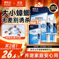 Premise 拜耳拜灭士杀蟑胶饵5g
