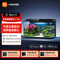 米家 小米智能鱼缸 2Pro