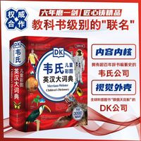 百亿补贴：DK韦氏儿童彩图英汉大词典英语图解词典DK英汉双语权威工具书