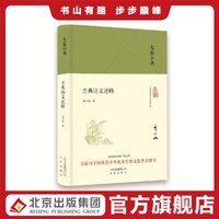 大家小书  古典诗文述略（精装本）