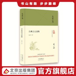 大家小书  古典诗文述略（精装本）