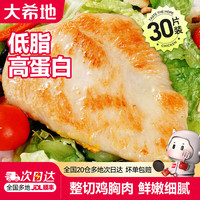 大希地 香煎鸡排鸡胸肉鸡扒轻食健身代餐冷冻半成品食材 嫩煎鸡小排80g*30片（2.4kg）