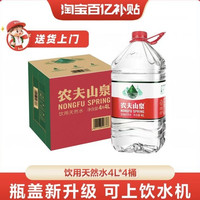 农夫山泉 饮用水天然水桶装水大桶水瓶装水4L*4整箱