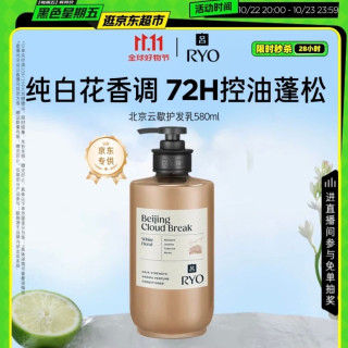 吕 香氛吕北京云歇护发素 580ml 纯白花香护发乳控油蓬松柔顺滋养留香
