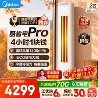 美的 空调大2匹 柜机酷省电升级Pro 新一级能效节能省电变频冷暖用客厅空调