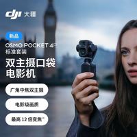 大疆 Pocket 4 Pro 双主摄口袋云台相机