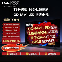 TCL 电视65T5M Plus 65英寸QD-Mini LED控光360Hz高刷量子点4K电视