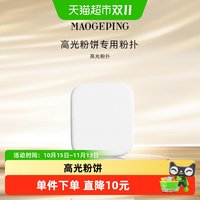 88VIP：毛戈平 高光粉扑高光粉饼专用粉扑