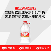 娃哈哈饮用纯净水5.5L*4桶装泡茶冲奶饮用水非矿泉水