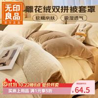 无印良品 A类 高克重 雕花牛奶绒 被套 加厚被芯 套绒被罩 双人