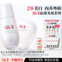 SK-II 小贝壳美白防晒小灯泡精华液套装skllsk2