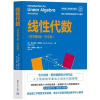 斯特朗线性代数 清华大学出版社 原书第6版·中文版