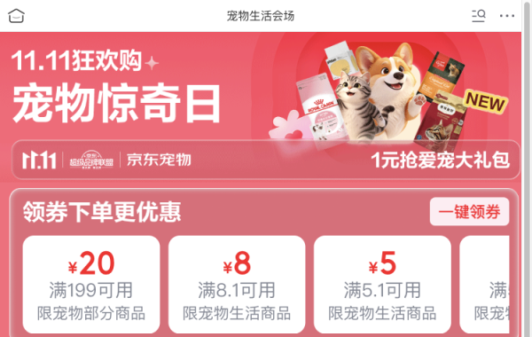 促销活动:京东宠物惊奇日爆品嗨购,领券满199减30!