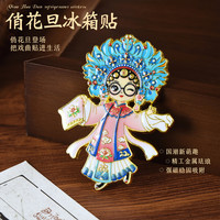 赋闲 京剧人物冰箱贴磁吸贵妃装饰磁贴北京文创中国风特色小礼物送老外 俏花旦冰箱贴金属礼盒装