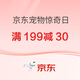 京东宠物惊奇日爆品嗨购，领券满199减30！
