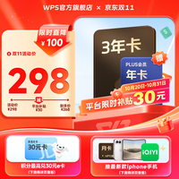 wps 超级会员3年+京东PLUS年卡/喜马拉雅/网易/优酷年卡