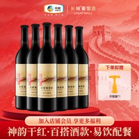 长城葡萄酒 中粮长城干红葡萄酒红酒神韵干红整箱装山东烟台国产酒750ml*6瓶