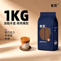 者耳 深度烘焙意式拼配咖啡豆