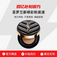 YSL 圣罗兰 新明彩柔雾轻垫粉底液遮瑕持久不易脱妆黑皮革
