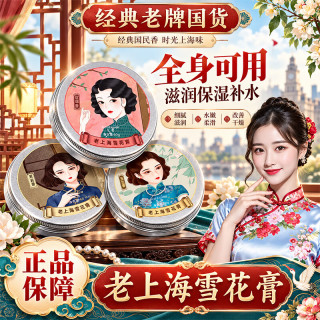 雪弥 老上海雪花膏精油乳液补水保湿面霜护手霜秋冬滋润防干裂清爽不腻 老上海雪花膏60g×3盒