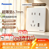 松下 悦珑 五孔带USB+Type-C（20W快充） 纤薄肤感 86型开关面板