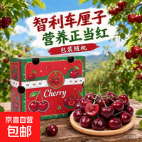 京喜加 空运智利进口车厘子2500g(净重) 原箱进口  彩箱礼盒 包装随机 大果 J 单果26-28mm