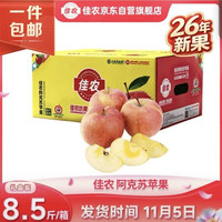 佳农 新疆阿克苏冰糖心苹果8.5斤 单果190g+ 源头直发 包邮