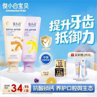 俊小白 益护儿童牙膏防蛀固齿含氟羟基磷灰石6-12岁换牙期宝宝牙膏60克*2