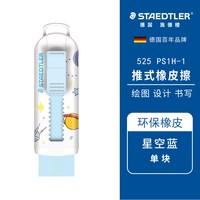 施德楼 525PS1S 伸缩可推式橡皮擦