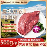 肆柒农场 原切牛腿肉净重1斤 谷饲原切国产安格斯牛肉清真屠宰 源头直发