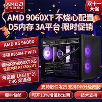 AMD 9060XT 爆香整机，9600X 9500F 5700X 5600整机