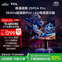 TCL 疾速战将25P2A Pro 25英寸2K360HzMiniLED800尼特HDR600电竞游戏电脑显示器显示屏