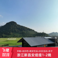 安缇缦1-2晚+早餐+迷你吧+晚安饮品+社区活动+亲子