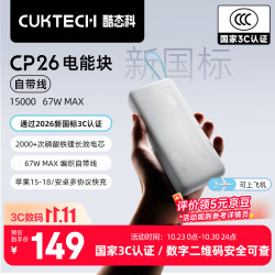 酷态科 CP26 电能块 自带线 15000mAh 67W 快充 充电宝