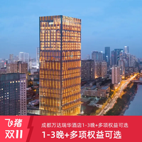 成都万达瑞华酒店1-3晚+早餐/享行政礼遇/正餐可选