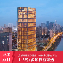 成都万达瑞华酒店1-3晚+早餐/享行政礼遇/正餐可选