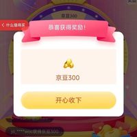 京东 抽奖 最高888京豆 实测300京豆