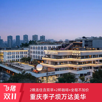 重庆李子坝万达美华度假酒店2晚连住+双早+全程不加价