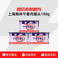梅林 上海梅林午餐肉罐头198g×3  经典肉类火锅三明治储备应急