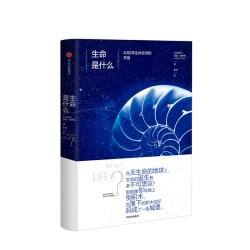 生命是什么 40亿年生命史诗的开端（新思文库） 中信出版社