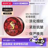 移动端：思派雅 日本直邮SPA treatment红 蛇毒眼膜淡化细纹紧致抗皱提拉正品