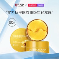 移动端：SNP 黄金胶原蛋白眼膜 1.25g*60片