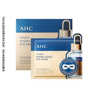 AHC 臻致玻尿酸黄金眼膜 7g*5片