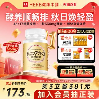 移动端：Herb健康本铺 DOKKAN ABURADAS酵素香槟金加强版瓶装HERB本铺酵素