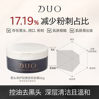 D.U.O 日本DUO笛欧卸妆膏深层清洁祛黑头