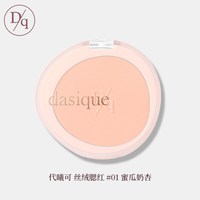 移动端：DASIQUE 单色腮红盘膨胀色氛围色显嫩高光