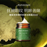 移动端：ANTIPODES 天然有机牛油果 奇异果眼霜  16-30g/mL