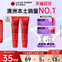 移动端：LUCAS' 官方旗舰店】lucaspapaw澳洲进口番木瓜膏润唇膏万用烫伤膏25g*2
