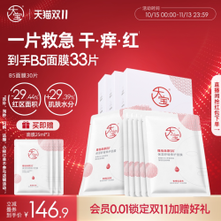 大宝 [双11立即抢购]大宝维他命原B5补水保湿面膜舒缓修护敏感肌旗舰店