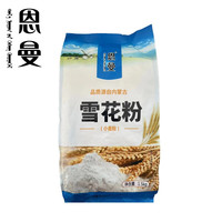 恩曼 内蒙古雪花粉1.5kg*2袋包子、饺子、面饼等家庭面食 14.92元